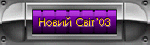 �Noviy Svit'03�(ua,ru,eng)
