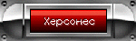 �Hersones�(ru)