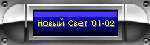 �Noviy Svit'01-02�(ru)