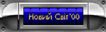 �Noviy Svit'00�(ua)
